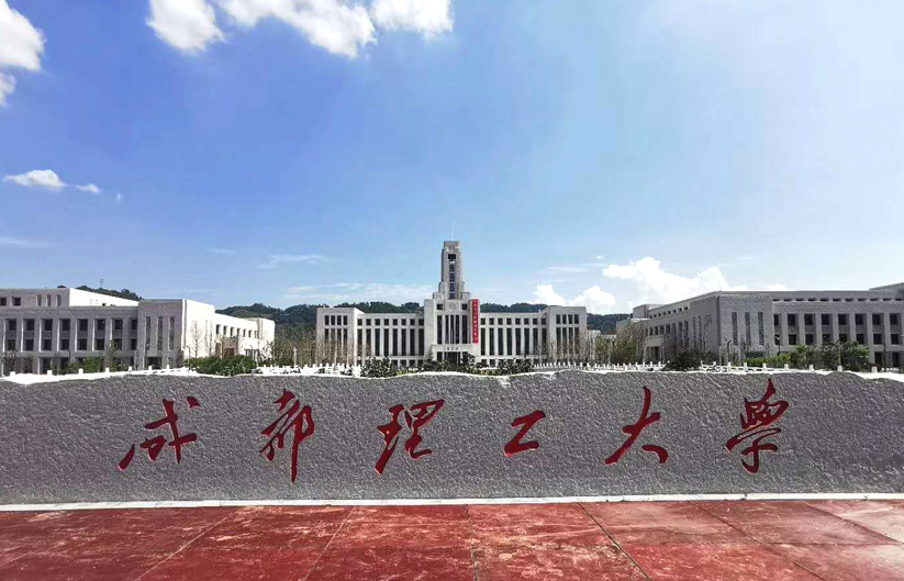 成都理工大學