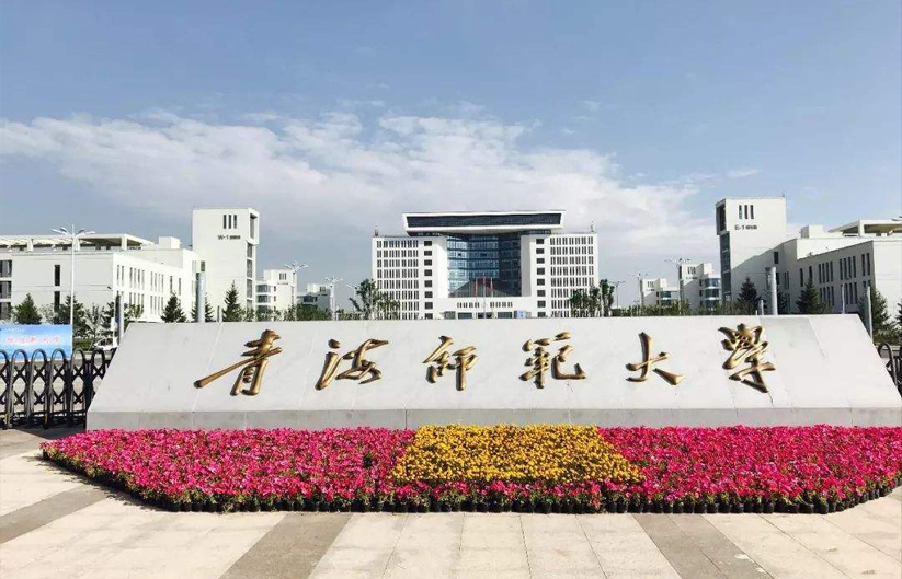 青海師范大學