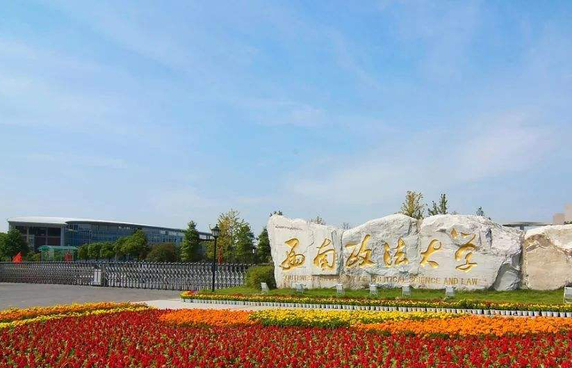 西南政法大學