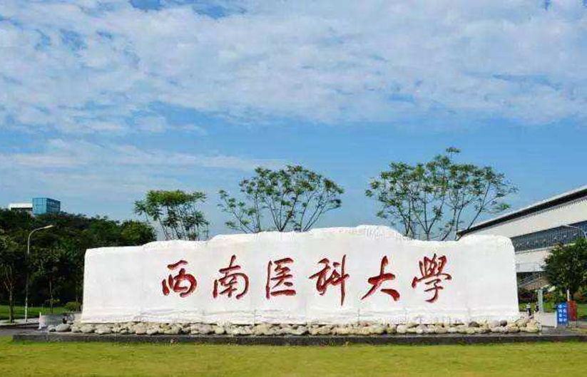 西安醫科大學